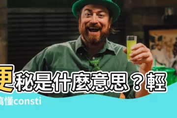 【constipation 意思】便秘是什麼意思？輕鬆搞懂constipation這個單字