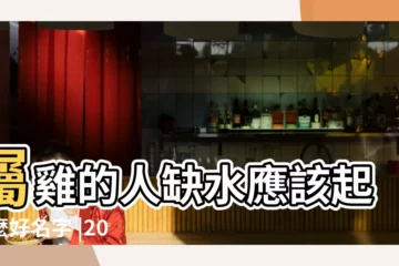【姓梁五行缺水屬雞】屬雞的人缺水應該起什麼好名字 |2017年五行缺水男孩名字大全 |屬雞梁姓男寶寶起名 |