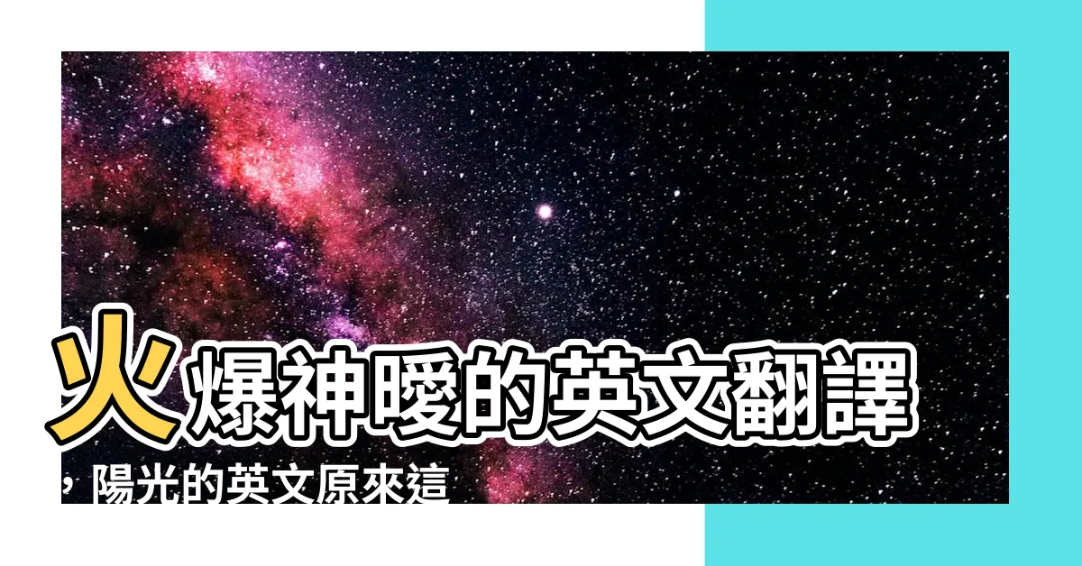 【陽光的英文】火爆神曖的英文翻譯，陽光的英文原來這麼霸氣