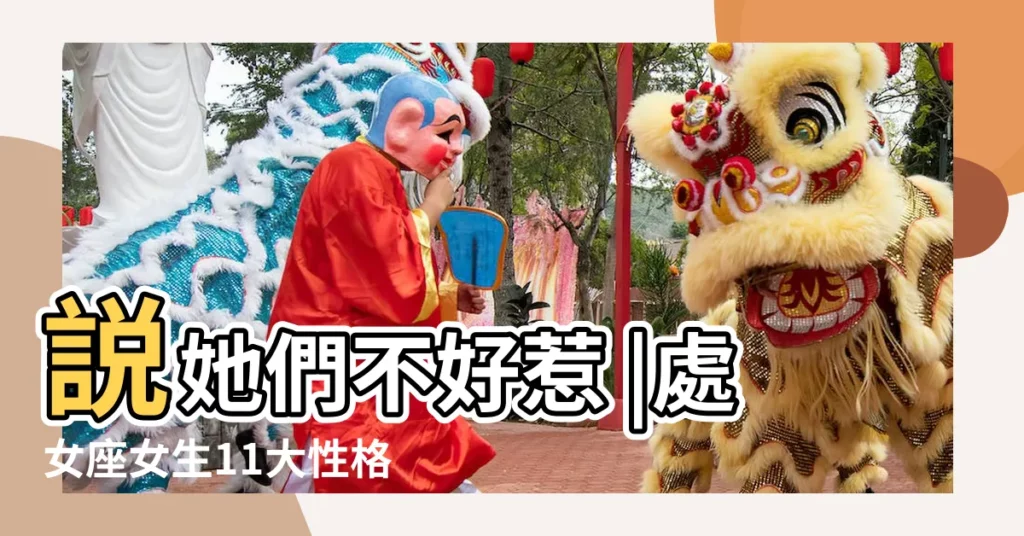 説她們不好惹 |處女座女生11大性格特質 |處女座女生十大典型特質 |【女生處女座不好嗎】