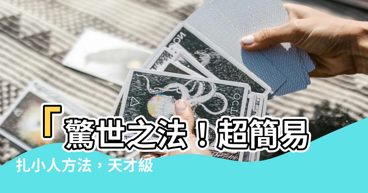 【扎小人方法】「驚世之法！超簡易扎小人方法，天才級咒術讓你輕鬆神隱！」