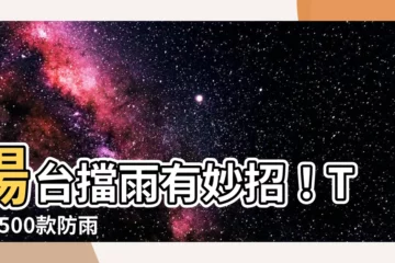 【陽台防雨】陽台擋雨有妙招！Top 500款防雨捲簾推薦給你