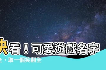 【可愛遊戲名字】快看！可愛遊戲名字大全，取一個笑翻全場的名字！