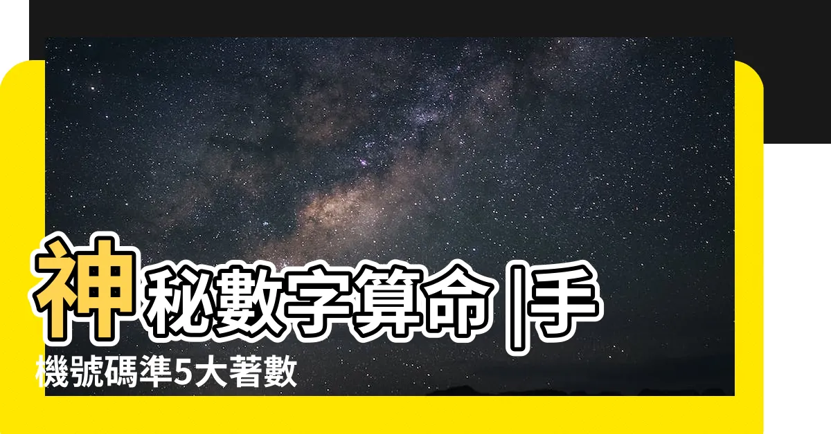 【手機算命】神秘數字算命 |手機號碼準5大著數 |竟能看出性格 |
