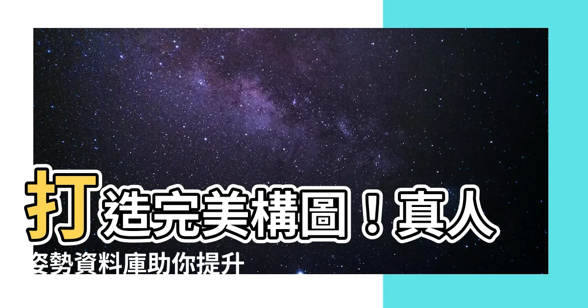 【人 姿勢】打造完美構圖！真人姿勢資料庫助你提升漫畫繪畫