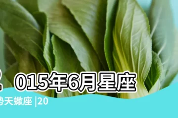 【2015天蠍座6月份運勢】2015年6月星座運勢天蠍座 |2015年6月星座運勢天蠍座 |2015 |