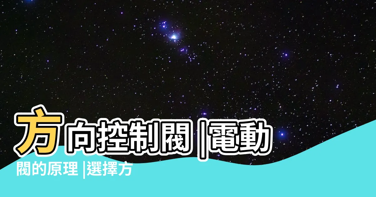 【三口二位五口二位差異】方向控制閥 |電動閥的原理 |選擇方法完整大解析 |