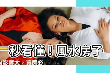 【風水 房子朝向】一秒看懂！風水房子朝向影響大，買房必學3招