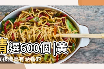 【黃姓女寶寶的姓名大全2015最新版】精選600個 |黃姓女孩漂亮有涵養的名字 |姓黃可愛的名字女孩名字大全2015最新版 |