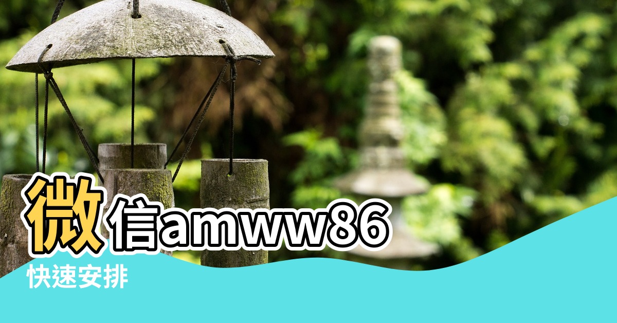 【風水交流群杭州】微信amww86 |快速安排 |杭州喝茶群 |