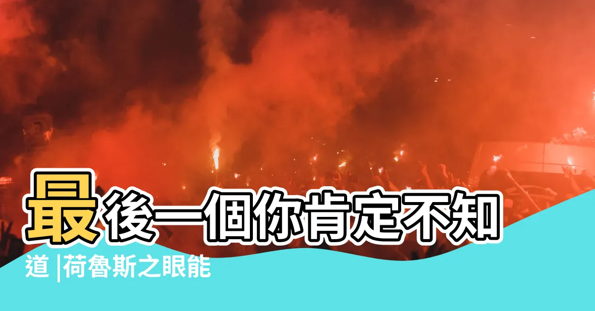 【帶來好運的東西】最後一個你肯定不知道 |荷魯斯之眼能帶來好運 |貔貅虎爺招財 |