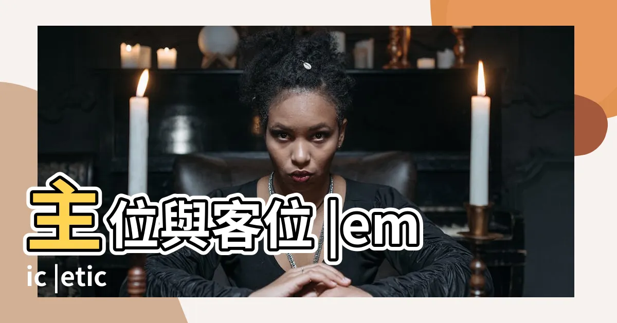 【主位】主位與客位 |emic |etic |