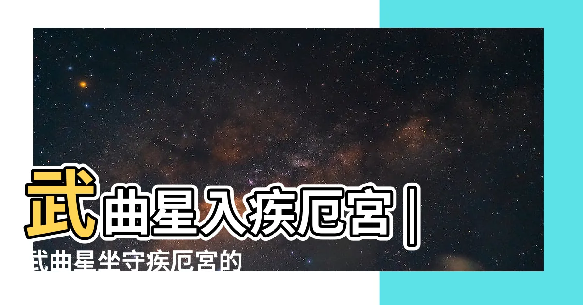 【疾厄宮 武曲】武曲星入疾厄宮 |武曲星坐守疾厄宮的分析 |武曲入疾厄宮 |