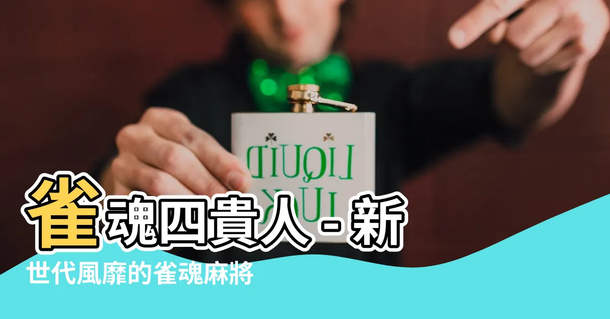 【雀魂 四貴人】雀魂四貴人 - 新世代風靡的雀魂麻將高手西園寺一羽