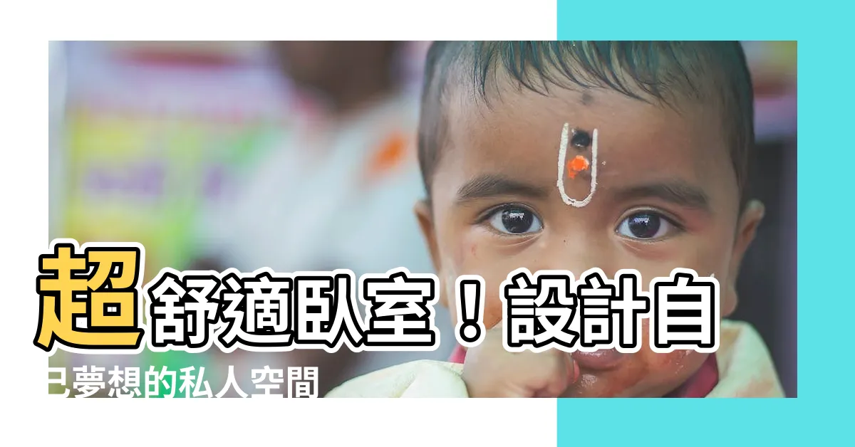 【卧室尺寸】超舒適卧室！設計自己夢想的私人空間