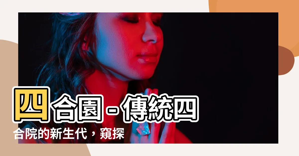 【四合園】四合園 - 傳統四合院的新生代，窺探古老生活的現代體驗