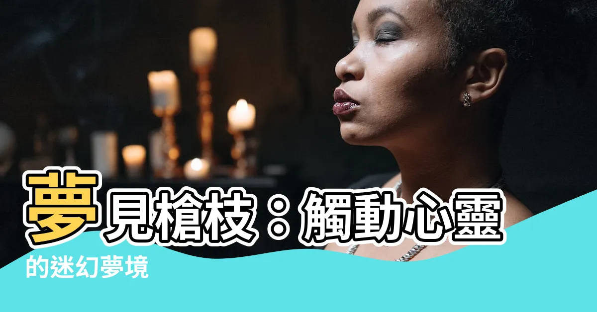 【夢見槍】夢見槍枝：觸動心靈的迷幻夢境