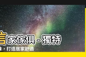 【信家傢俱】信家傢俱 - 獨特品味，打造居家舒適新享受