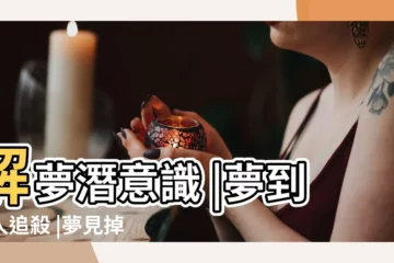 【夢見自己掉頭髮丟掉】解夢潛意識 |夢到被人追殺 |夢見掉髮 |