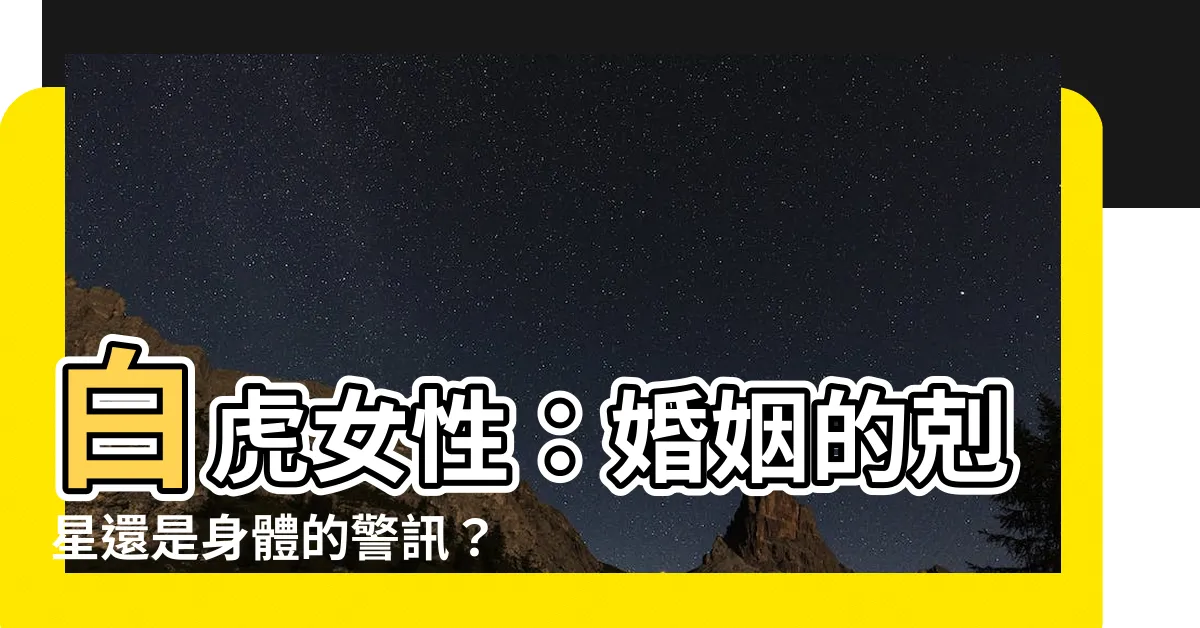 【下面白虎】白虎女性：婚姻的剋星還是身體的警訊？發現下面白虎關鍵！