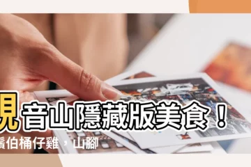【觀音山鬍鬚伯】觀音山隱藏版美食！鬍鬚伯桶仔雞，山腳下的超美味