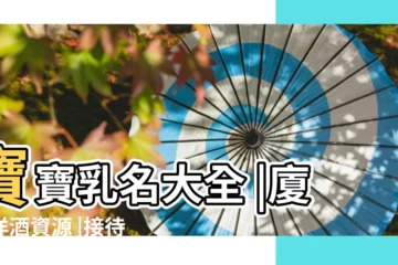 【2017-2-15生的孩子小名】寶寶乳名大全 |廈門洋酒資源 |接待微信 |