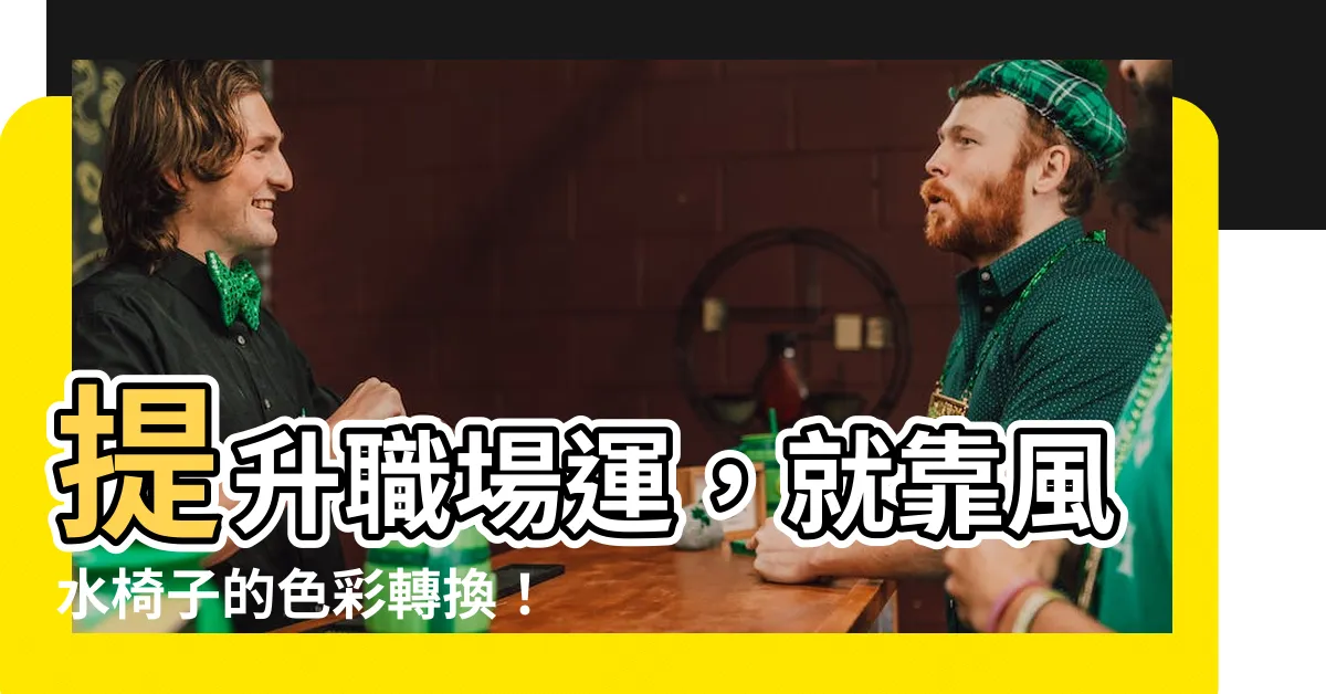 【風水 椅子 色】提升職場運，就靠風水椅子的色彩轉換！