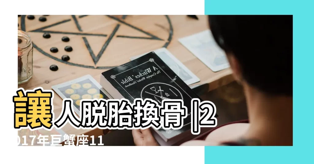 讓人脱胎換骨 |2017年巨蟹座11月份運勢解析 |2017年11月星座運勢 |【11月份巨蟹座運勢2017】