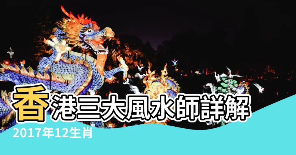 香港三大風水師詳解2017年12生肖運勢 |2017生肖雞年十二生肖運程預測大全總結 |2017年生肖運勢相排名 |【2017年屬相運勢運程】