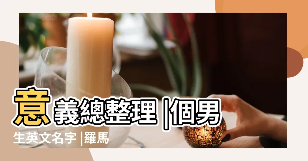 意義總整理 |個男生英文名字 |羅馬皇帝列表 |【英文名帝西】