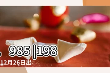 【農曆1985年12月26陽曆是多少】1985 |1985年12月26日出生時間看命運 |年公曆與農曆日期對照表 |