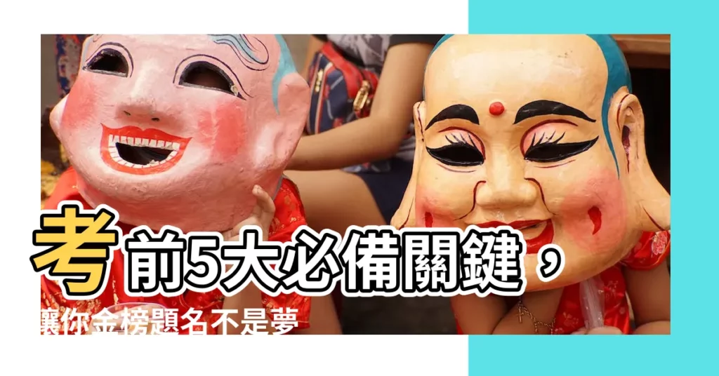 【考試前】考前5大必備關鍵，讓你金榜題名不是夢！