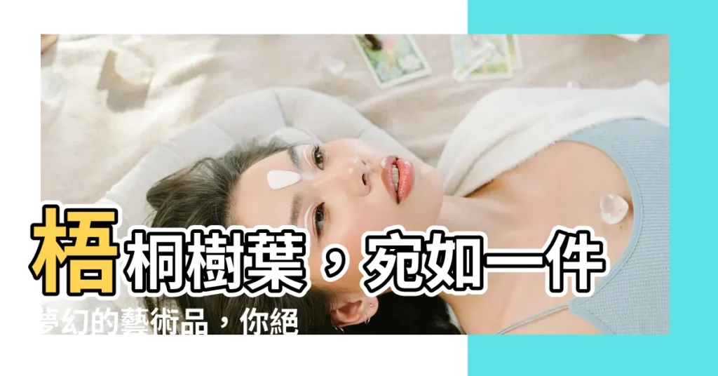 【梧桐樹葉子】梧桐樹葉，宛如一件夢幻的藝術品，你絕對想不到它像什麼！