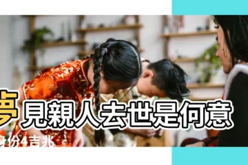 【夢到親人去世是懷孕嗎】夢見親人去世是何意 |4身份4吉兆 |4身份4吉兆 |