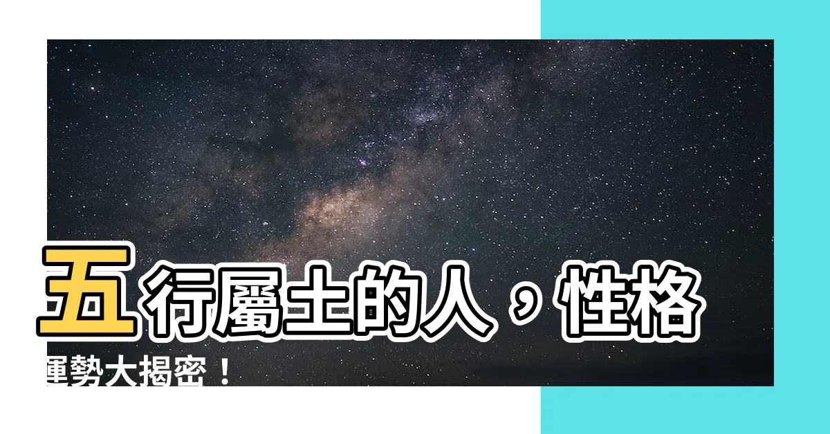 【土屬】五行屬土的人，性格運勢大揭密！
