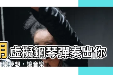 【剛琴】用虛擬鋼琴彈奏出你的音樂夢想，讓音樂之聲響徹雲霄！