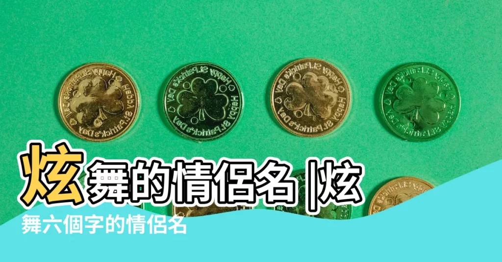 炫舞的情侶名 |炫舞六個字的情侶名 |六個字或以內 |【六個字的炫舞情侶名字】