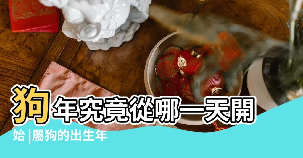 狗年究竟從哪一天開始 |屬狗的出生年份表屬狗是哪年出生的 |狗年到底從哪天開始算 |【狗年是哪天開始】
