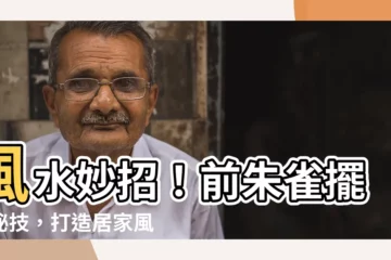 【前朱雀擺設】風水妙招！前朱雀擺設秘技，打造居家風水寶地