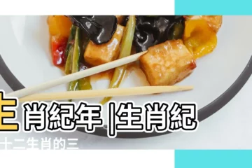 【三個年指的是什麼生肖】生肖紀年 |生肖紀年 |十二生肖的三合生肖和六合生肖分別是什麼 |