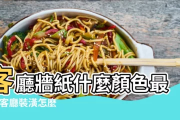 【客廳貼什麼顏色壁紙好】客廳牆紙什麼顏色最好 |客廳裝潢怎麼做 |客廳用什麼顏色的牆布 |