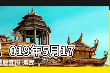 【2019年5月17日宜忌】2019年5月17日黃歷查詢 |農民曆通書黃曆查詢 |老黃歷黃道吉日查詢2019年5月17日 |