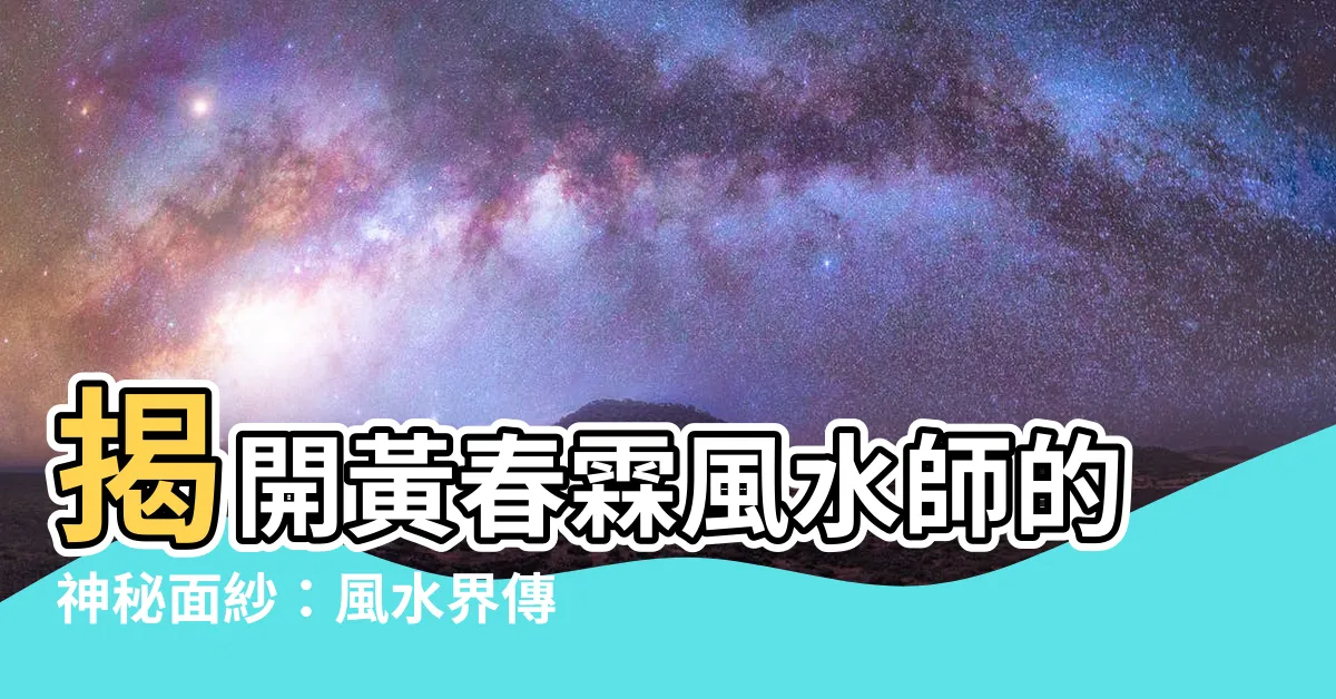 【黃春霖風水師】揭開黃春霖風水師的神秘面紗：風水界傳奇人物的獨門秘訣