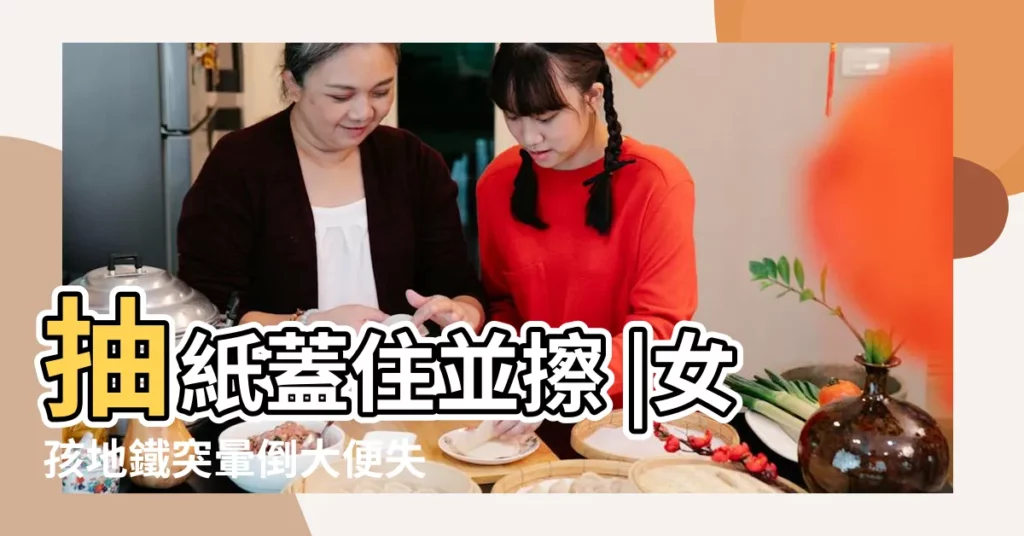 抽紙蓋住並擦 |女孩地鐵突暈倒大便失禁 |港鐵北角站內踩大便內地女訴苦被小紅書指違規上訴後續更 |【中國倒大便】