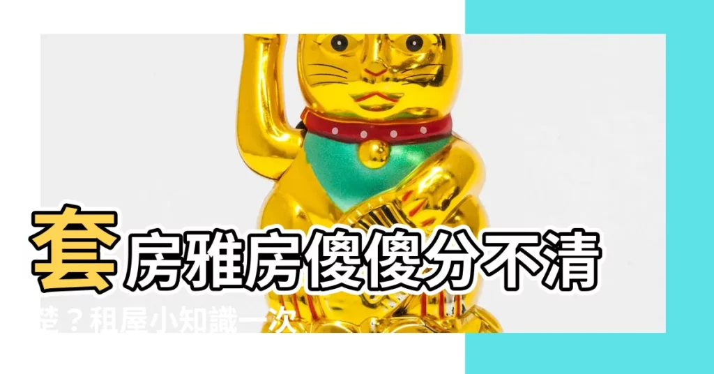 【套房 雅房】套房雅房傻傻分不清楚？租屋小知識一次搞懂！