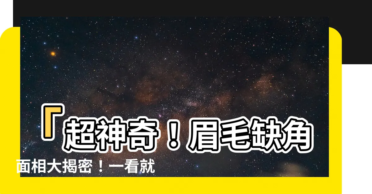 【眉毛缺角面相】「超神奇！眉毛缺角面相大揭密！一看就知道你命運如何！」