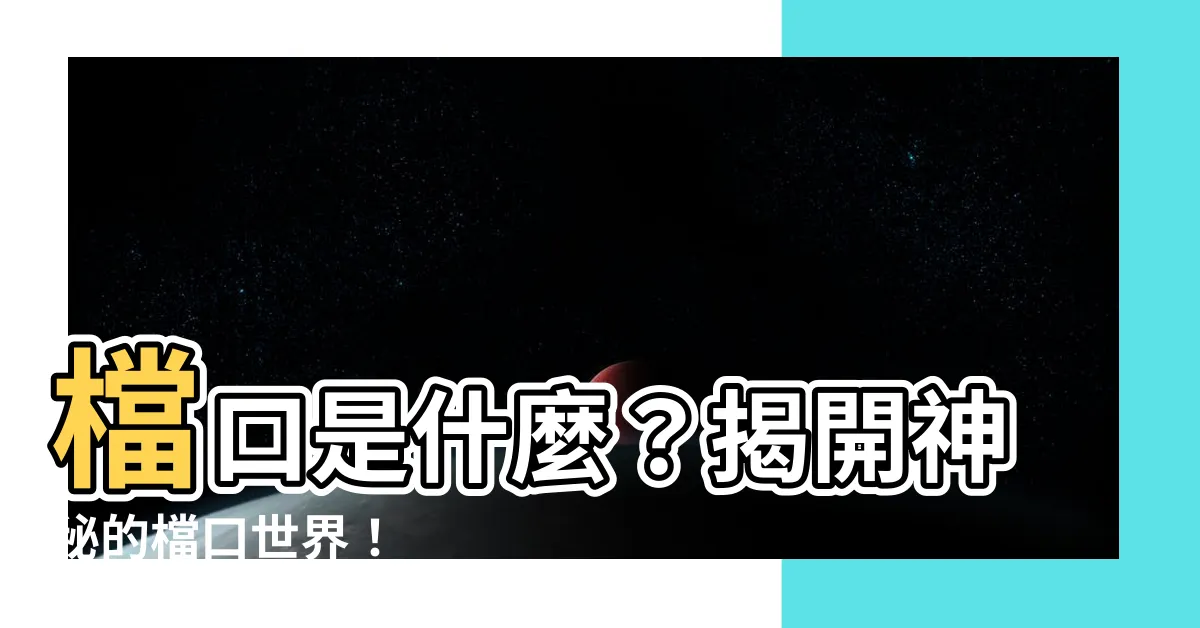 【檔口是什麼】檔口是什麼？揭開神秘的檔口世界！