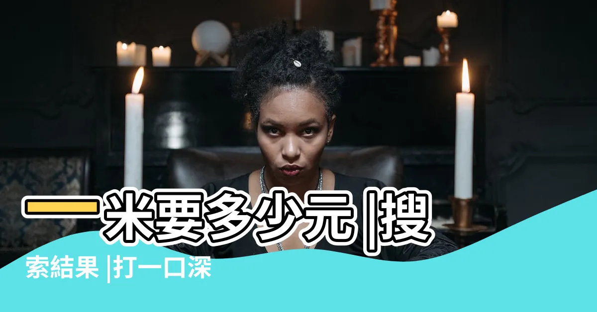 【挖一口井要多少錢】一米要多少元 |搜索結果 |打一口深水井的價格是多少 |