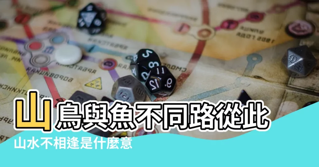 【山鳥與魚不同路 從此山水不相逢意思】山鳥與魚不同路從此山水不相逢是什麼意思？一文看懂！