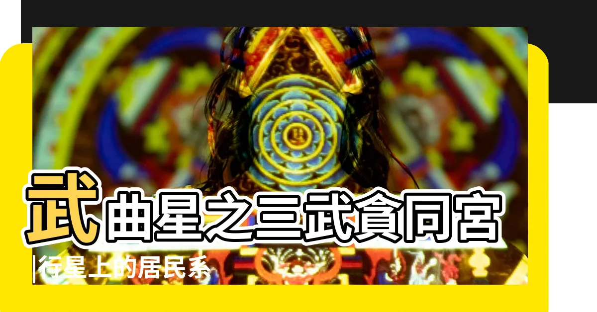 【武曲貪狼大運】武曲星之三武貪同宮 |行星上的居民系列 |紫微神數 |